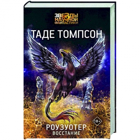 Боевая фантастика, книга Роузуотер. Восстание купить по скидке