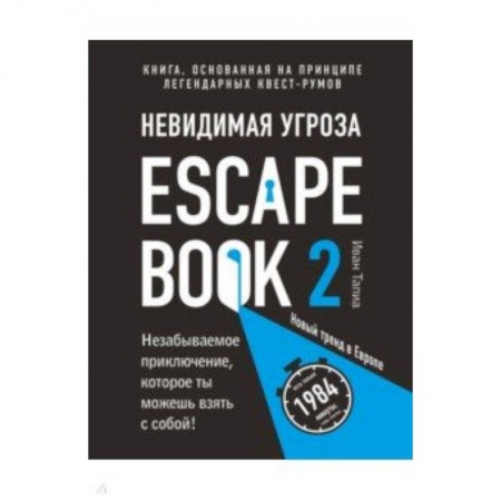 Фокусы, игры, судоку, кроссворды и т.д., книга Escape Book 2: невидимая угроза. Книга, основанная на принципе легендарных квест-румов купить по скидке