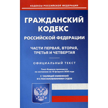 Гражданский кодекс Российской Федерации. Части первая, вторая, третья и четвертая