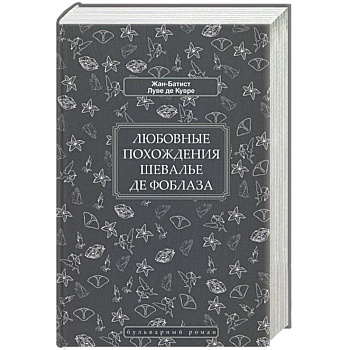 Любовные похождения шевалье де Фоблаза