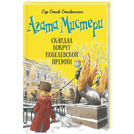 Приключения. Детективы, книга Агата Мистери. Книга 33. Скандал вокруг Нобелевской премии купить по скидке