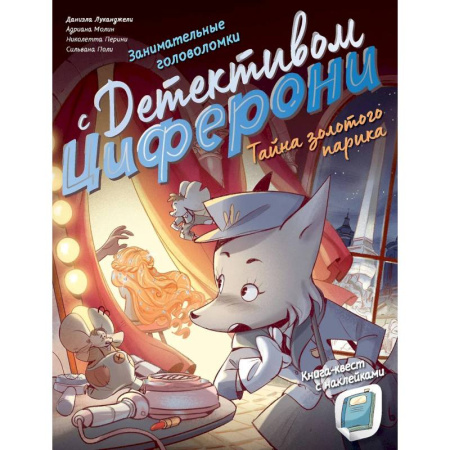 Книги, книга Тайна золотого парика. Книга-квест с наклейками купить по скидке