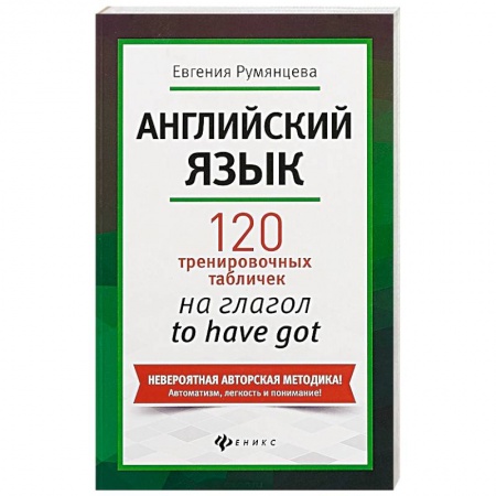 Английский язык, книга Английский язык. 120 тренировочных табличек на глагол to have got купить по скидке
