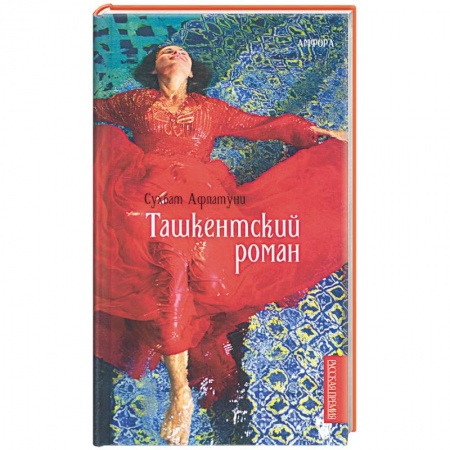 Книги, книга Ташкентский роман купить по скидке