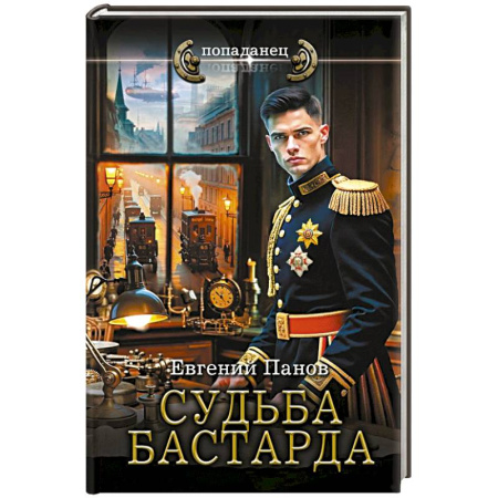 Боевая фантастика, книга Судьба бастарда купить по скидке