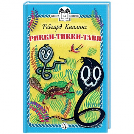 Сказки зарубежных писателей, книга Рикки-Тикки-Тави купить по скидке