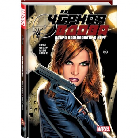 Комиксы. Манга, книга Чёрная вдова. Добро пожаловать в игру купить по скидке