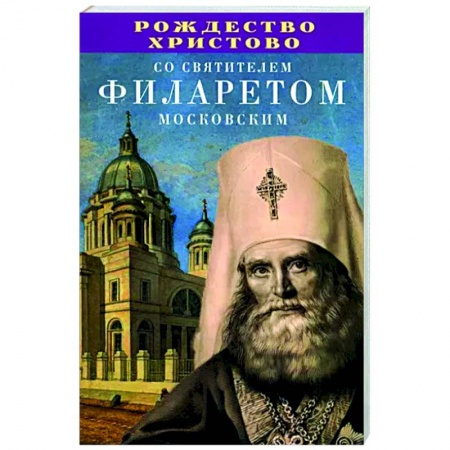 Богослужебные издания, книга Рождество Христово со святителем Филаретом Московским купить по скидке