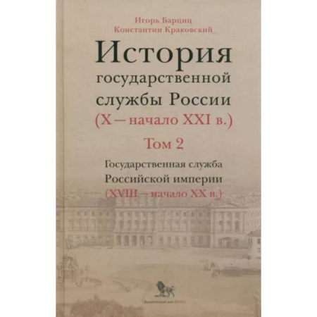 Общие работы, книга История государственной службы России. В 4-х томах. Том 2. Государственная служба. Книга 2 купить по скидке