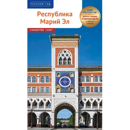 Другие регионы, книга Республика Марий Эл. Путеводитель купить по скидке