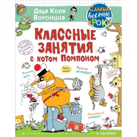 Повести и рассказы о животных, книга Классные занятия с котом Помпоном купить по скидке