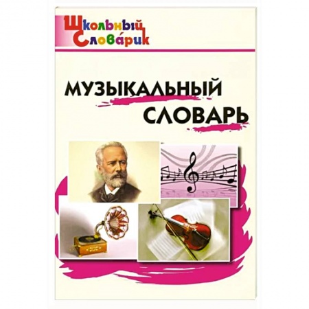 Другие учебные пособия, книга Музыкальный словарь. Начальная школа. ФГОС купить по скидке
