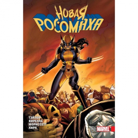 Комиксы. Манга, книга Новая Росомаха. Том 2 купить по скидке