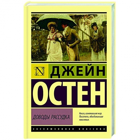 Зарубежная современная проза, книга Доводы рассудка купить по скидке