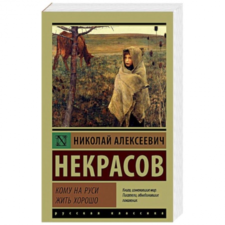Русская поэзия, книга Кому на Руси жить хорошо купить по скидке