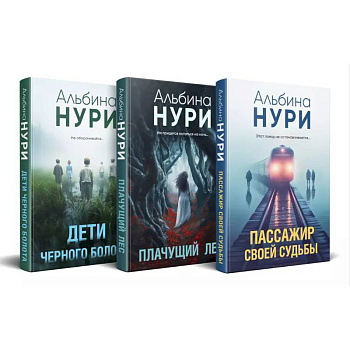Комплект из 3-х книг. Пассажир своей судьбы + Плачущий лес + Дети черного болота