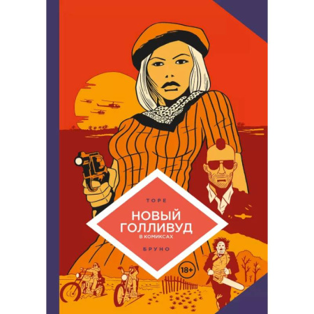 Комиксы. Манга, книга Новый Голливуд в комиксах купить по скидке