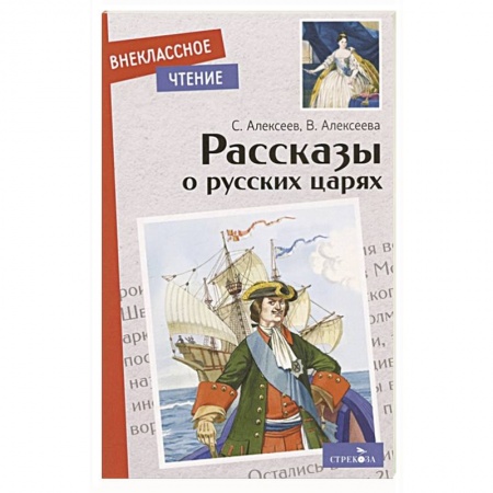 Исторические повести и рассказы, книга Рассказы о русских царях купить по скидке