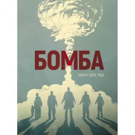 Комиксы. Манга, книга Бомба: графический роман купить по скидке