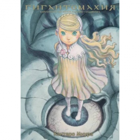 Комиксы. Манга, книга Гигантомахия купить по скидке