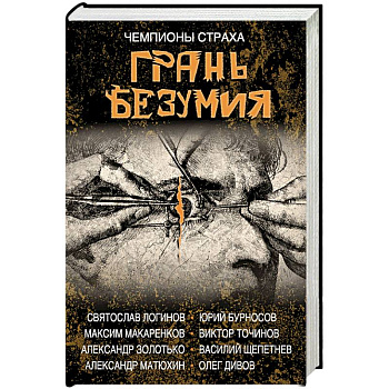 Грань безумия. За гранью безумия