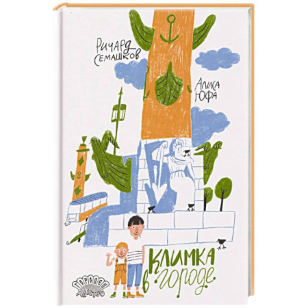 Сказки отечественных писателей, книга Климка в городе купить по скидке