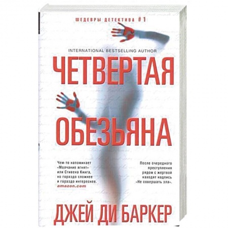 Зарубежный детектив, книга Четвертая обезьяна купить по скидке