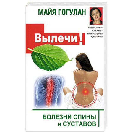 Медицинские энциклопедии и справочники, книга Вылечи! Болезни спины и суставов купить по скидке