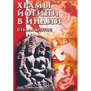 Храмы Йогини в Индии