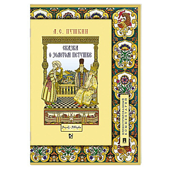 Сказка о золотом петушке. Иллюстрированный комментарий