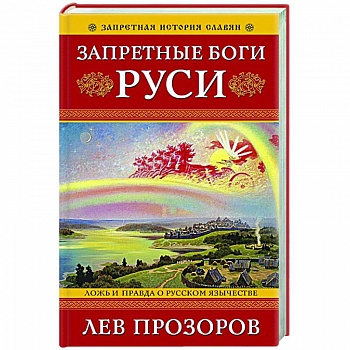 Запретные боги Руси. Ложь и правда о Русском Язычестве