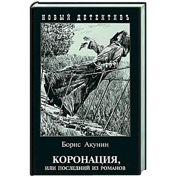Коронация,или последний из романов