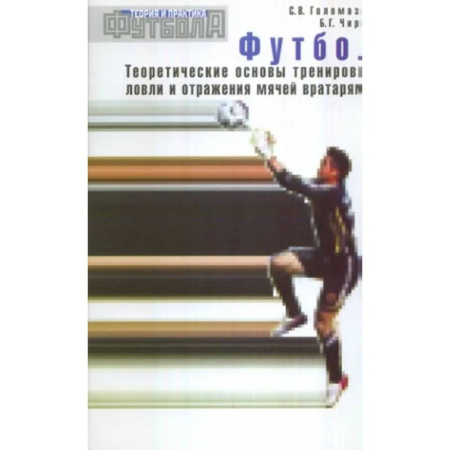 Футбол, книга Футбол. Теоретические основы тренировки ловли и отражения мячей вратарями: Учебно-метод.пособие купить по скидке
