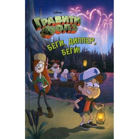 Комиксы. Манга, книга Беги, Диппер, беги! купить по скидке