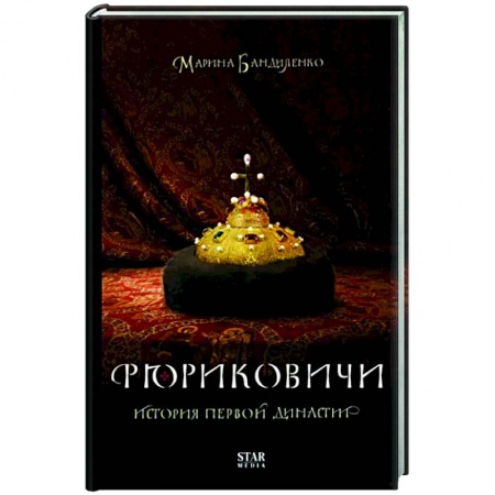 Общие работы, книга Рюриковичи. История первой династии купить по скидке