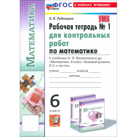 Математика. Алгебра. Геометрия, книга Математика. 6 класс. Рабочая тетрадь для контрольных работ к учебнику Н. Я. Виленкина и др. Часть 1 купить по скидке