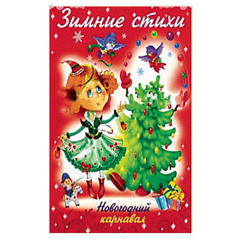 Зимние стихи. Новогодний карнавал