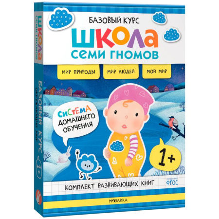 Окружающий мир, книга Школа Семи Гномов. Базовый курс. Окружающий мир. 1+ (комплект из 6 кн. + развивающие игры) купить по скидке