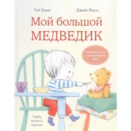 Сказки и истории для малышей, книга Мой большой медведик купить по скидке
