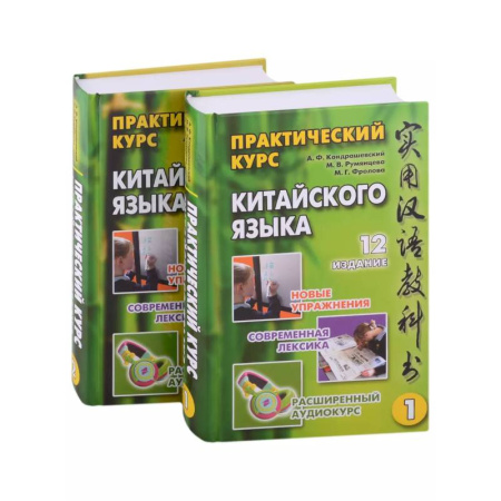 Китайский язык, книга Практический курс китайского языка: в 2-х томах (+аудиоприложение на сайте издательства) (комплект из 2-х книг) купить по скидке