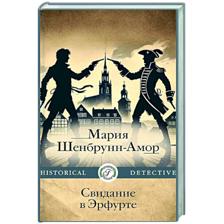 Исторический роман, книга Свидание в Эрфурте купить по скидке