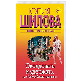Околдовать и удержать, или Какими бывают женщины