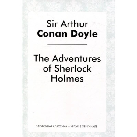 Чтение на английском языке, книга The Adventures of Sherlock Holmes купить по скидке