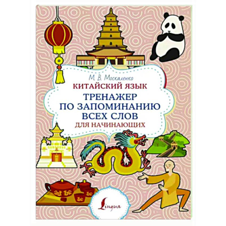 Учебники, самоучители, пособия, книга Китайский язык. Тренажер по запоминанию всех слов для начинающих купить по скидке