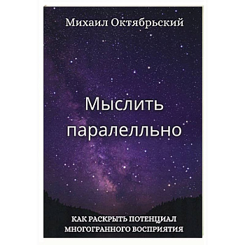 Мыслить параллельно. Как раскрыть потенциал многогранного восприятия