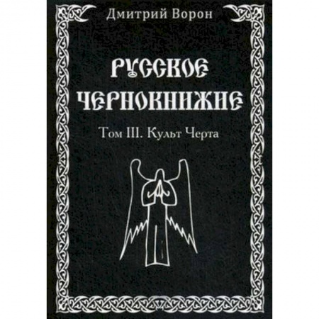 Колдовство. Практическая магия, книга Русское Чернокнижие. Том 3. Культ Черта купить по скидке