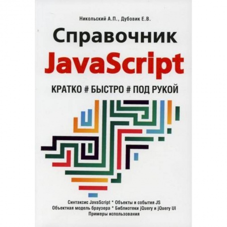 Прочие языки программирования, книга Справочник JavaScript. Кратко, быстро, под рукой купить по скидке