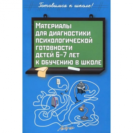 Книги, книга Материалы для диагностики психологической готовности детей 6-7 лет к обучению в школе купить по скидке