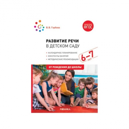 Развитие речи. Чтение, книга Развитие речи в детском саду с детьми 6-7 лет. Конспекты занятий купить по скидке