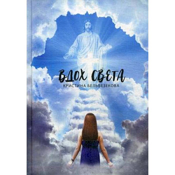 Вдох Света